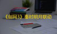 《剑网3》秦时明月联动家园系列家具外观一览